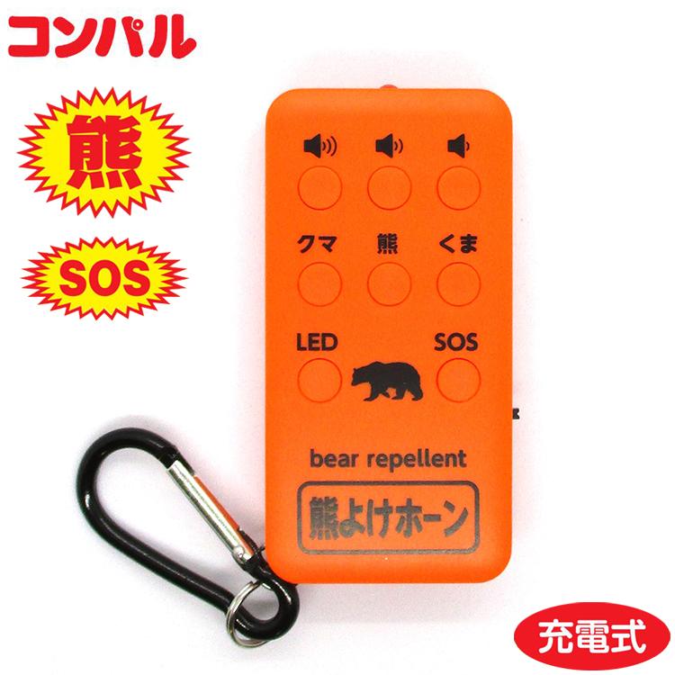 コンパル 熊よけホーン 110db 音でクマ対策 充電式 LEDライト付き