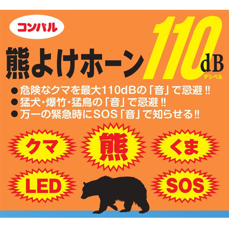 コンパル 熊よけホーン 110db 音でクマ対策 充電式 LEDライト付き