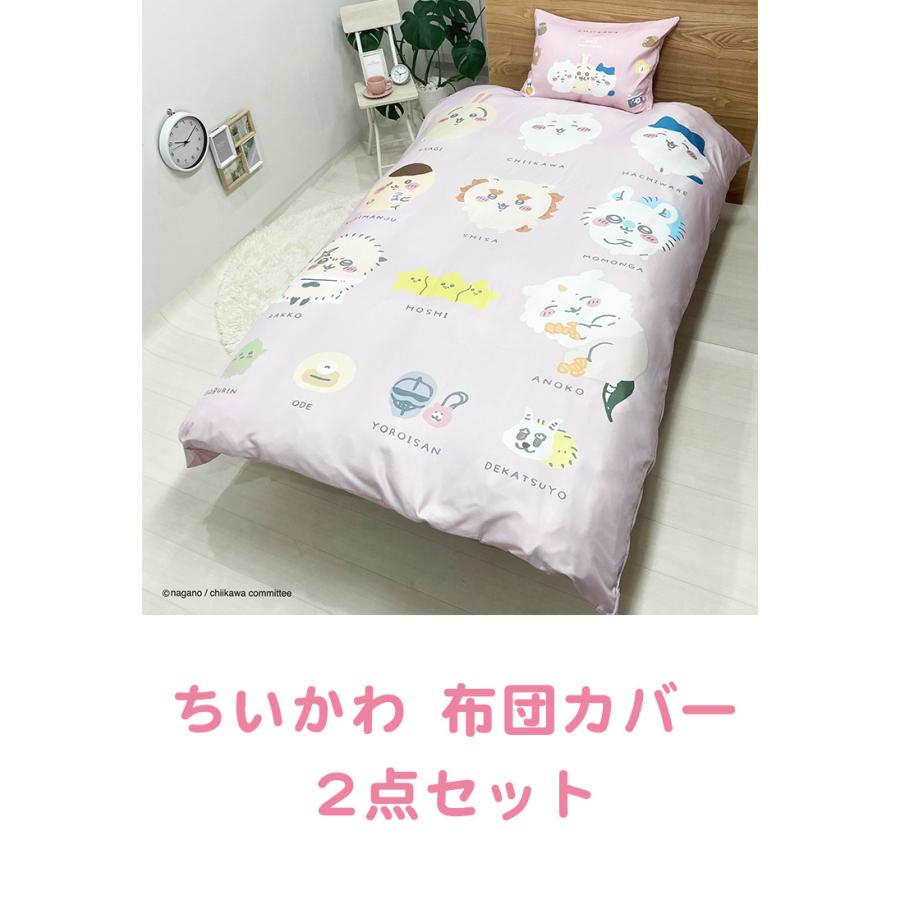 ちいかわ 布団カバー 2点セット 掛け布団カバー 枕カバー ちいかわ 布団カバー 2点セット 掛け布団カバー 枕カバー