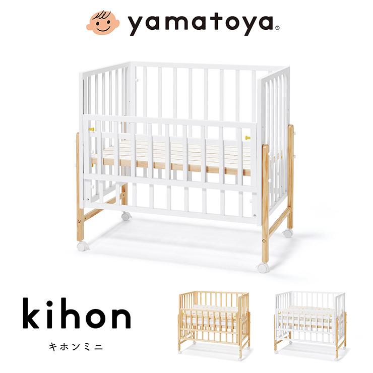 yamatoya 大和屋 キホン ミニ ベビーベッド 高さ調整可能 キャスター付き スライド枠 すのこ ロック機能 ナチュラル ホワイト 代引不可