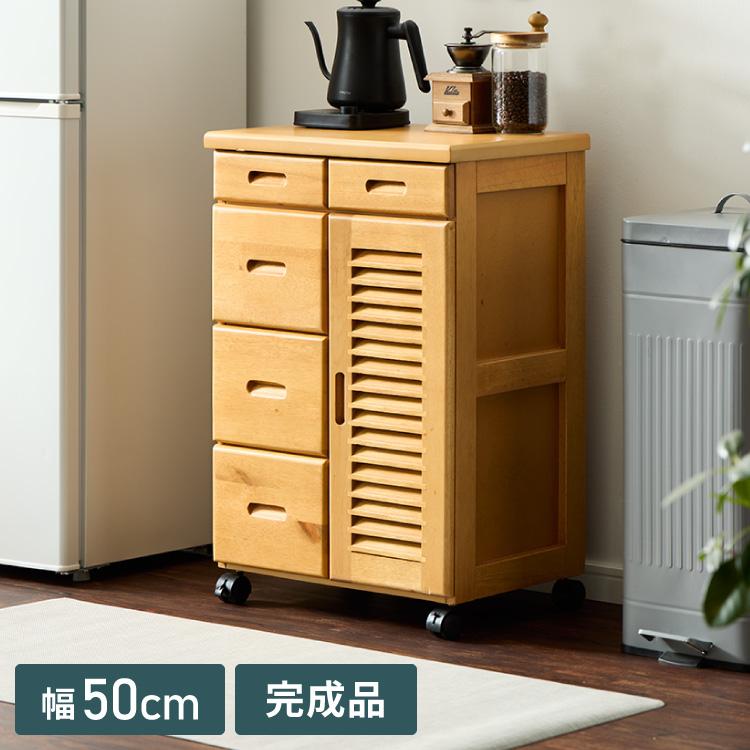 キッチンワゴン 完成品 幅50cm キャスター付き 天然木 ルーバー