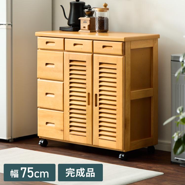 【新品組立完成品】キッチンワゴン 収納ラック 引き出し キャスター付き キッチンワゴン 完成品 幅75cm キャスター付き 天然木 ルーバー