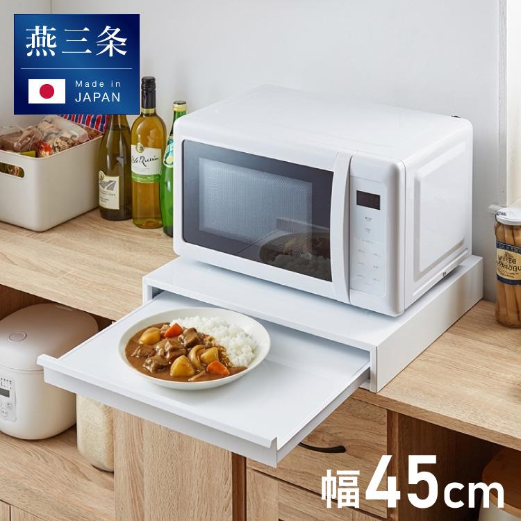 日本製 燕三条 キッチン家電下 スライドテーブル 幅45cm 家電下 炊飯器