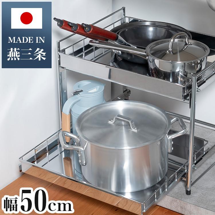 日本製 燕三条 シンク下スライド収納 2段 幅50cm 頑丈ステンレス 日本製 燕三条 シンク下スライド収納 2段 幅50cm 頑丈ステンレス
