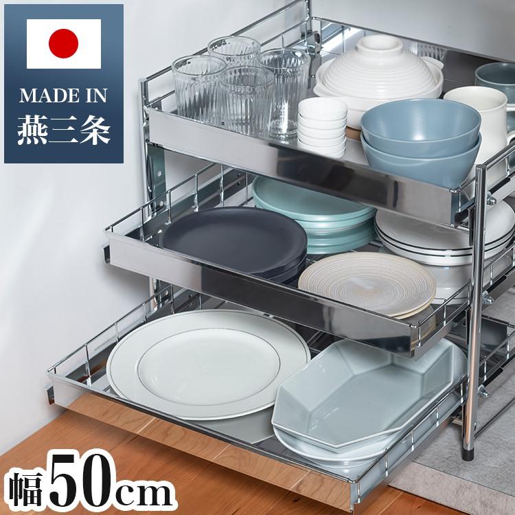 日本製 燕三条 シンク下スライド収納 3段 幅50cm 頑丈ステンレス 日本製 燕三条 シンク下スライド収納 3段 幅50cm 頑丈ステンレス