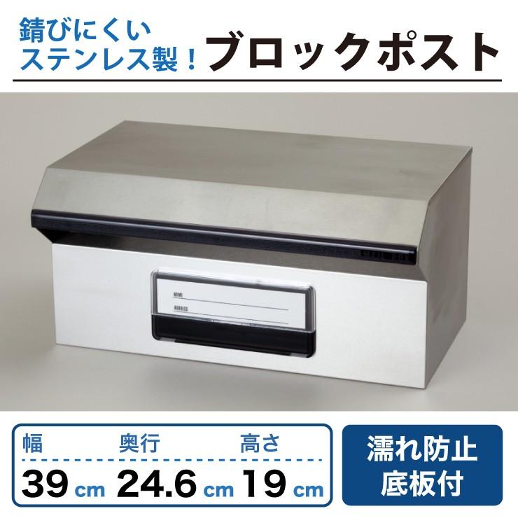 KGY ステンレス ブロックポスト 前入れ後出し 濡れ防止底板付 KGY ステンレス ブロックポスト 前入れ後出し 濡れ防止底板付
