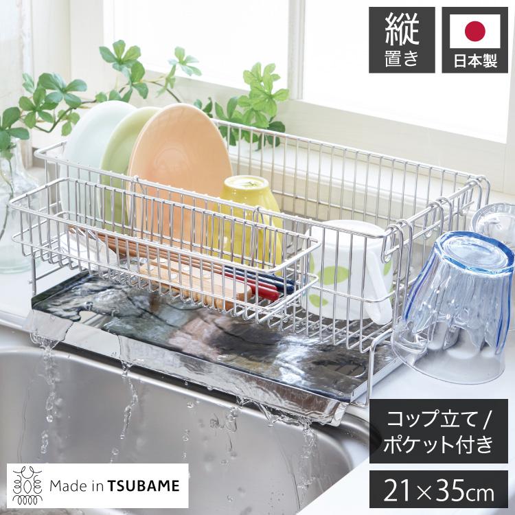 日本製 燕三条 水切りラック セット シンク横 水が流れるトレー付き