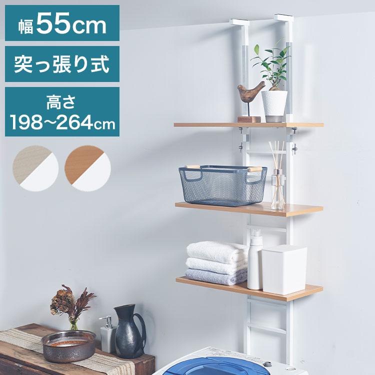 設置場所を選ばない 突っ張り ランドリーラック 幅55cm ハイタイプ 高