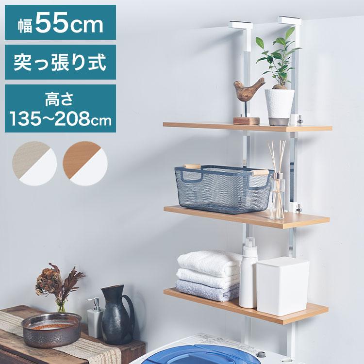 設置場所を選ばない 突っ張り ランドリーラック 幅55cm ロータイプ 高