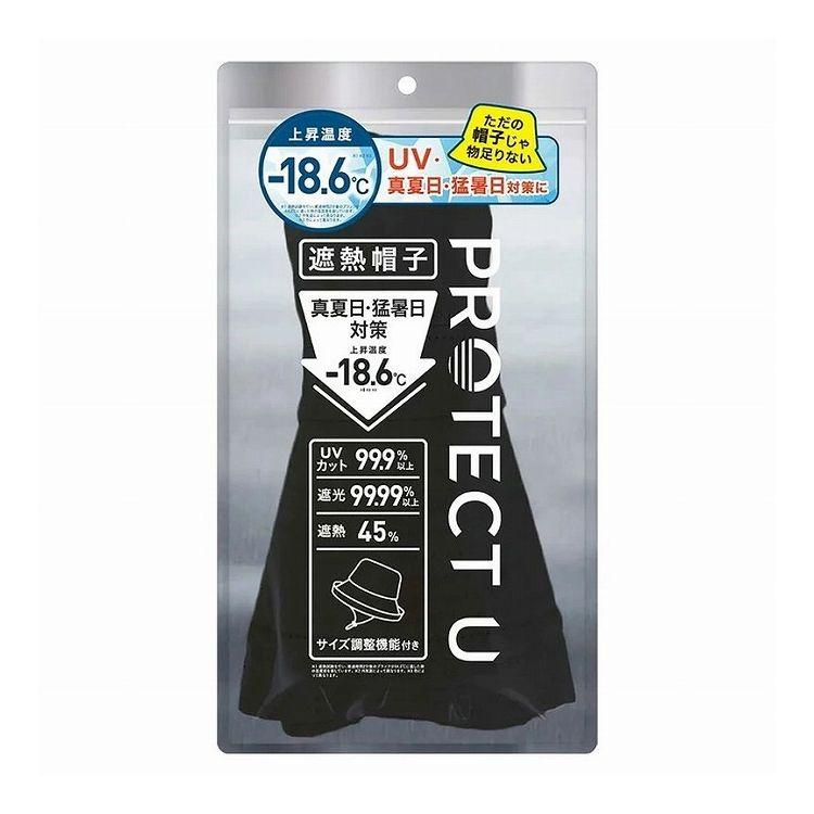 PROTECT U ボウシ01ブラック 遮熱帽子 遮熱 帽子 日傘帽子 日焼け防止