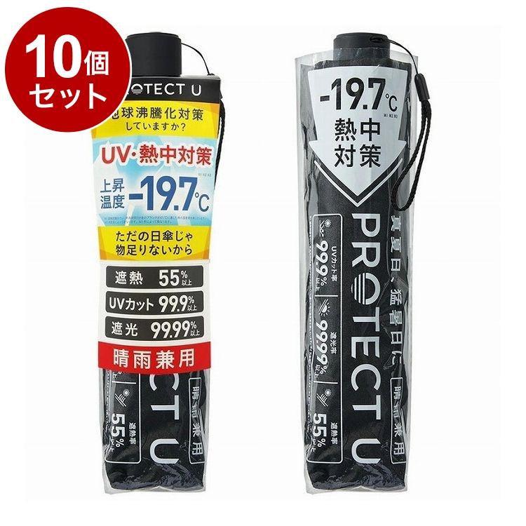 【単品10個セット】 PROTECT U 05 ブラック 折りたたみ日傘 晴雨兼用 UVカット 軽量 日傘 UV対策 傘 コンパクト【送料無料】 単品10個セット PROTECT U 05 ブラック 折りたたみ日傘 晴雨兼用 UV