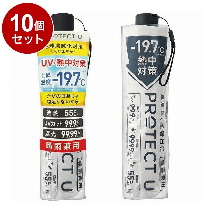 【単品10個セット】 PROTECT U 06 オフホワイト 折りたたみ日傘 晴雨兼用 UVカット 軽量 日傘 UV対策 傘 コンパクト【送料無料】 単品10個セット PROTECT U 06 オフホワイト 折りたたみ日傘 晴雨兼用