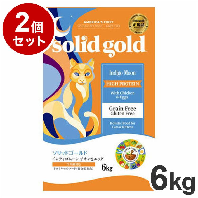2個セット ソリッドゴールド ドライフード インディゴムーン 6kg