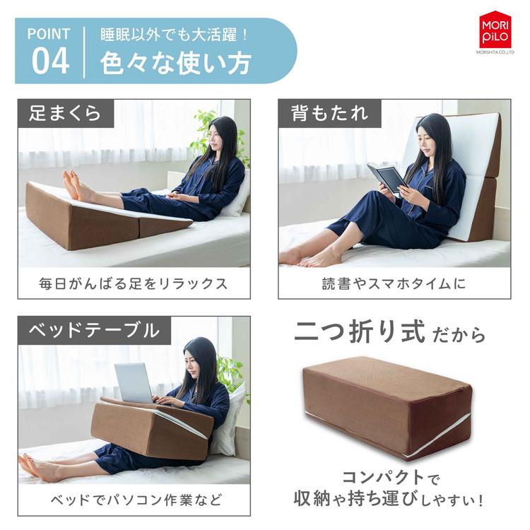 背中から支える斜めまくら モリシタ 枕 幅広 ワイド 大きい ウレタン