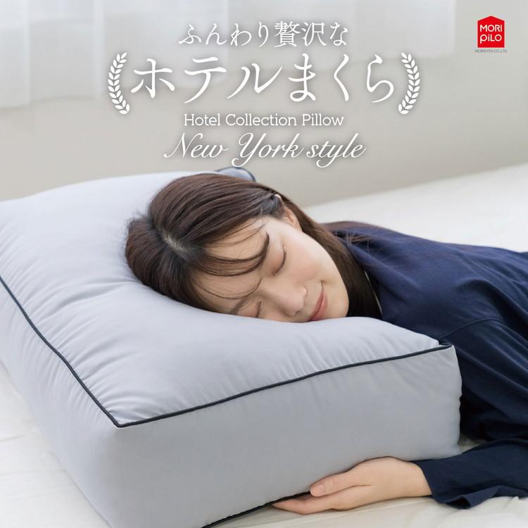 枕 まくら New York Style ホテルコレクションピロー スタンダード