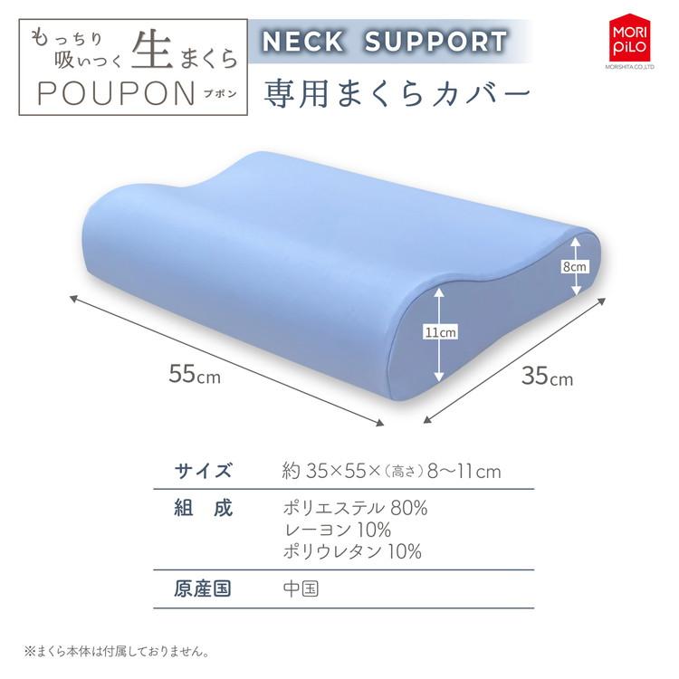 POUPONネックサポート専用カバー 吸いつくもっちり生まくら モリシタ