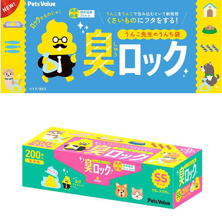 10個セット うんこ先生のうんち袋臭ロック SSサイズ 200枚 ×10 2000枚 うんち袋 ペット用 ゴミ袋 ごみ袋 臭わない 袋 消臭 ニオイ対策 うんち処理_1