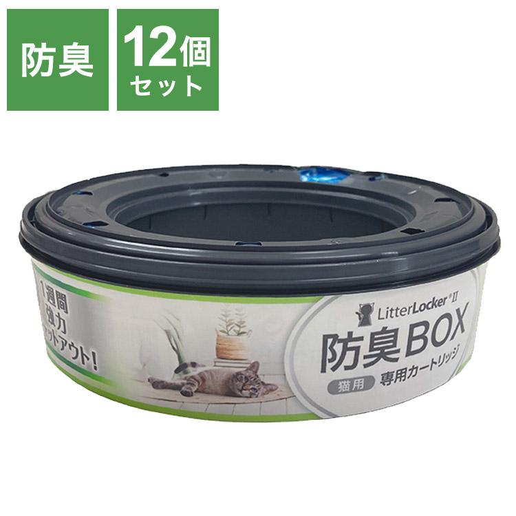 リターロッカーII カートリッジ 取替カートリッジ 12個入 取り換え用