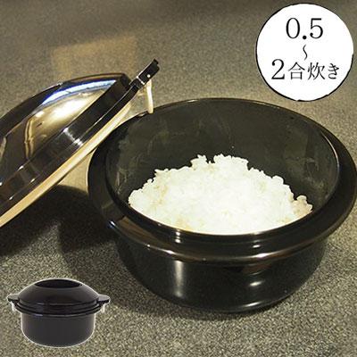 圧力弁でおいしく炊ける 電子レンジ用炊飯器 0.5合~2合炊き 電子レンジ