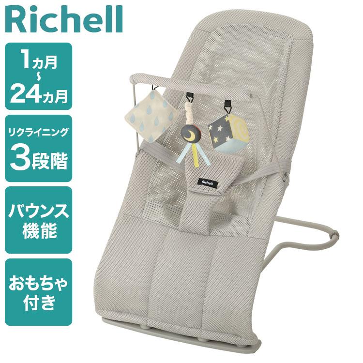 リッチェル バウンシングシート おもちゃ付き バウンサー 洗える  