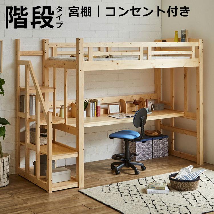 ロフトベッド ハイタイプ 階段 机付き デスク付き ベッド ベッド下 