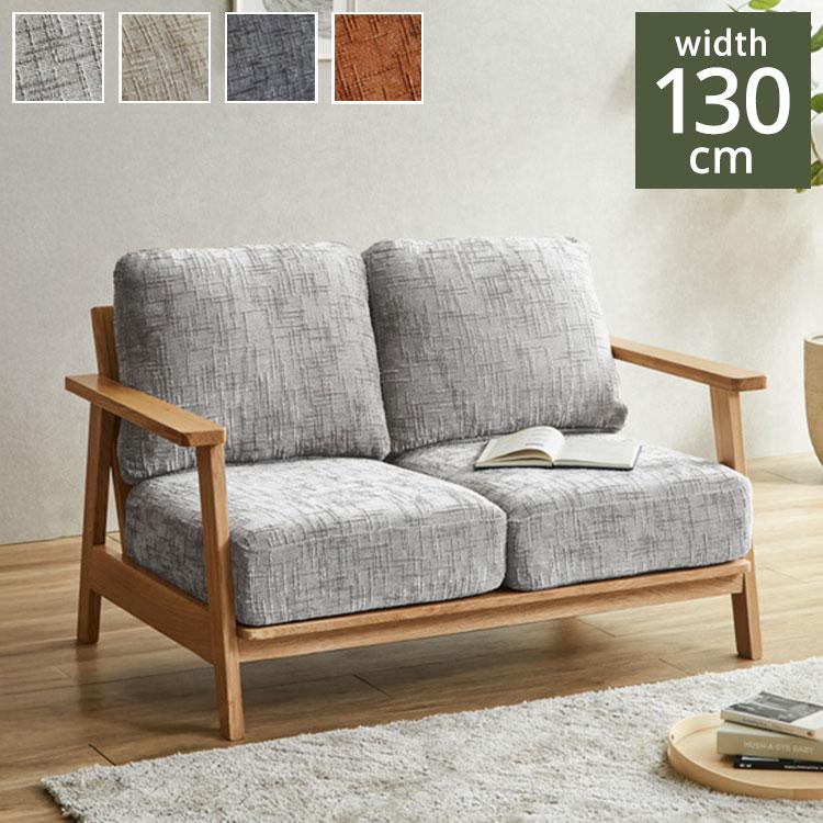 カウチソファ 2人掛け 3人掛け 幅130cm おしゃれ 北欧 ソファ リビング