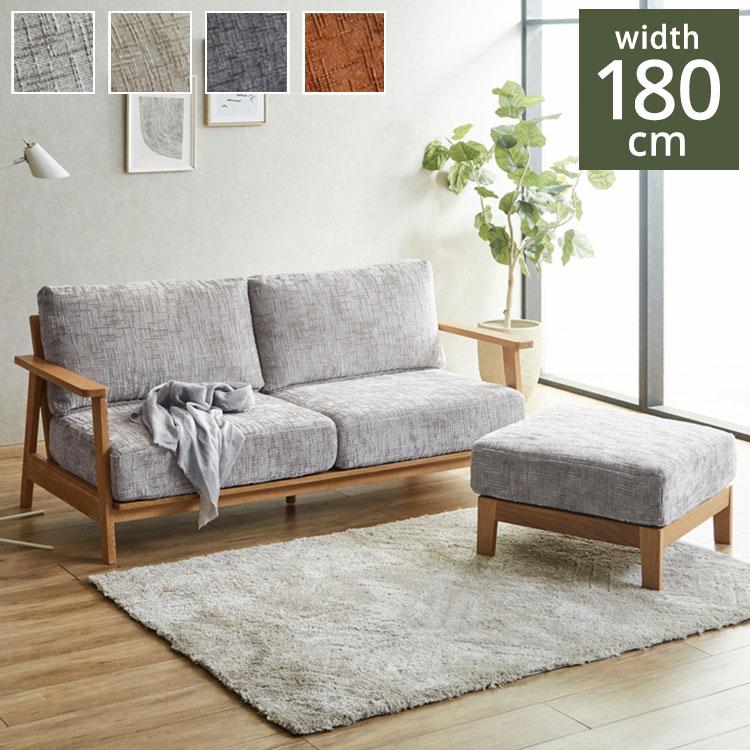 カウチソファ 2人掛け 3人掛け 幅180cm スツール セット おしゃれ 北欧