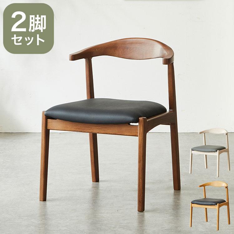 ダイニングチェア 2脚セット ペレ 肘付き 完成品 お掃除ロボット対応