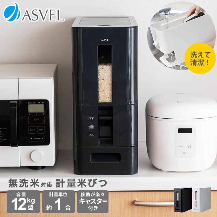 アスベル S計量米びつ12kg型 ブラック 楽天市場】【送料無料】 アスベル 米びつ Ｓ計量米びつ12kg ( 米櫃 こめびつ ライスストッカー 計量 自動 キッチン 台所 スリム コンパクト  無洗米 12キロ 分解 洗える ) : Goodsania 2nd store 