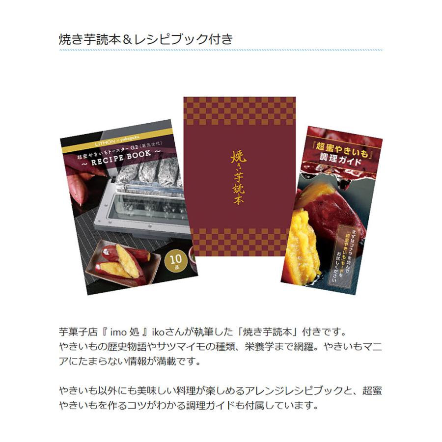 超蜜やきいもトースター G2 第弍世代 焼き芋メーカー LITHON ライソン