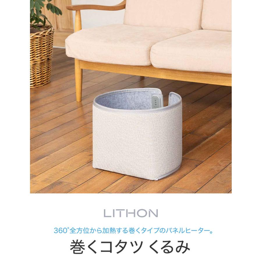 ライソン LITHON 巻くコタツ くるみ パネルヒーター 暖房 360度 コンパクト 冷え性 つま先 足裏マット 節電 急速加熱 自動電源OFF 毛布付 2WAY_1