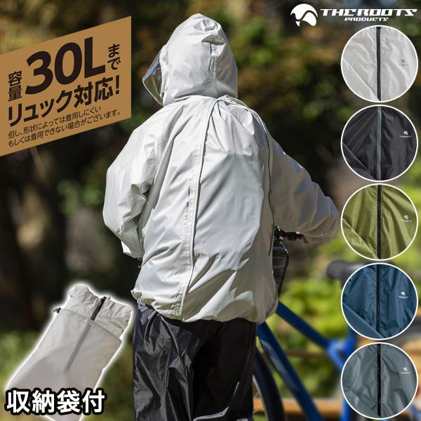 THE ROOTS レインスーツ リュック対応 上下セット リュックインレインスーツ レディース メンズ 収納袋付 防水 撥水 梅雨 自転車 フェス の商品画像