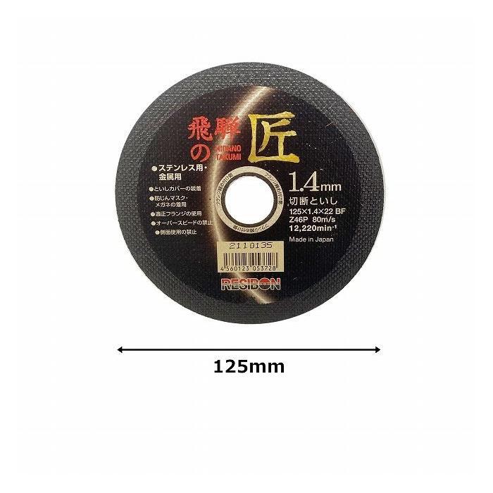 レヂボン ステンレス 金属用切断砥石 飛騨の匠 外径125mm 厚さ1.4mm 孔径22mm 322502｜recommendo｜03