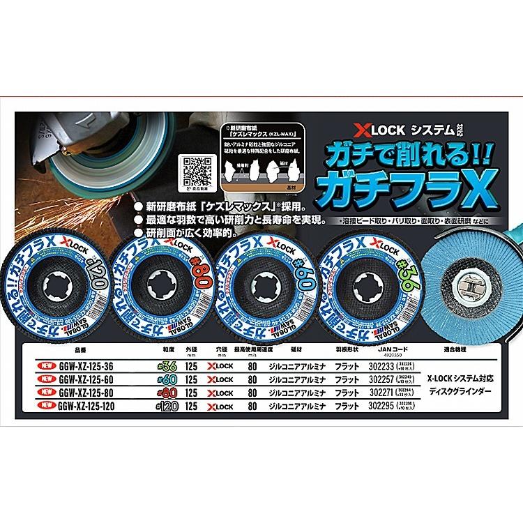 モトユキ グローバルソー 研磨ディスク ガチフラX X-LOCKシステム専用 外径125mm 粒度60 GGW-XZ-125-60｜recommendo｜05