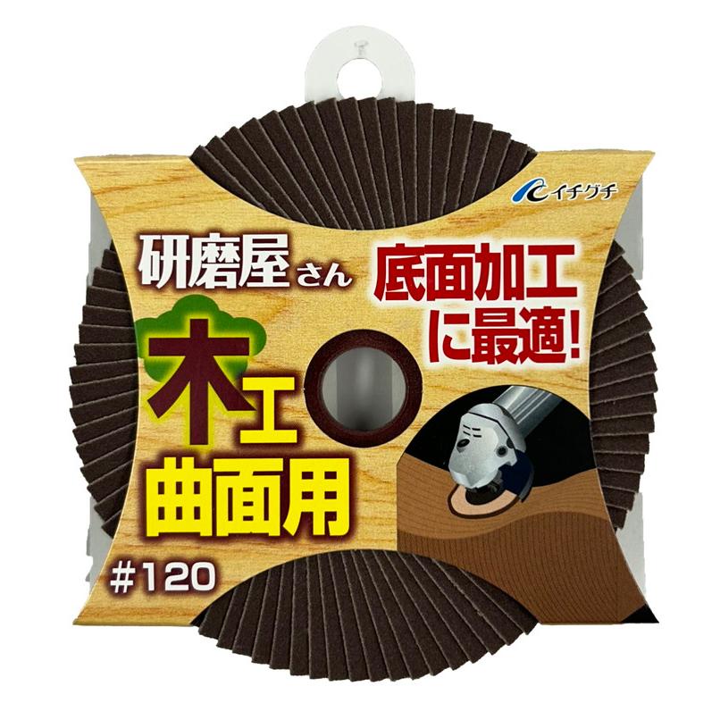 イチグチ 研磨屋さん 木工曲面用 サンドペーパー #120 ディスク