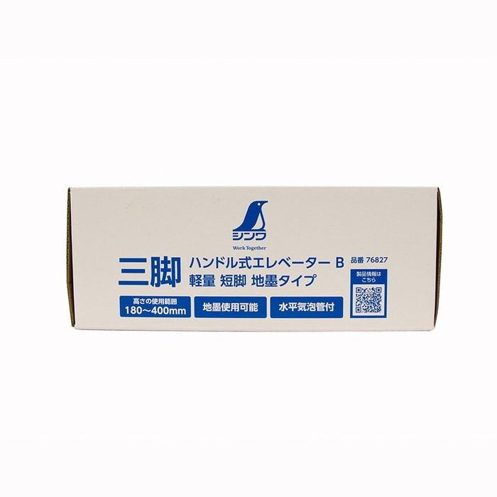 シンワ測定 三脚ハンドル式エレベーターB 軽量短脚地墨タイプ 76827