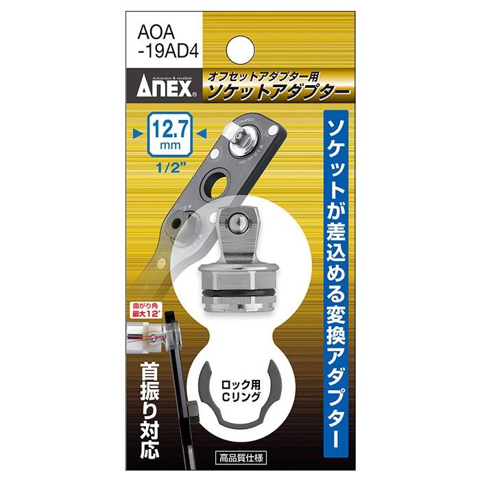 兼古製作所 ANEX オフセットアダプター用ソケットアダプター12.7mm 1/2" AOA-19AD4｜recommendo