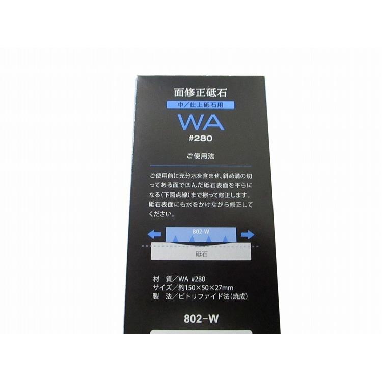 末広 中/仕上げ砥石用 修正砥石 WA280 802-W｜recommendo｜08