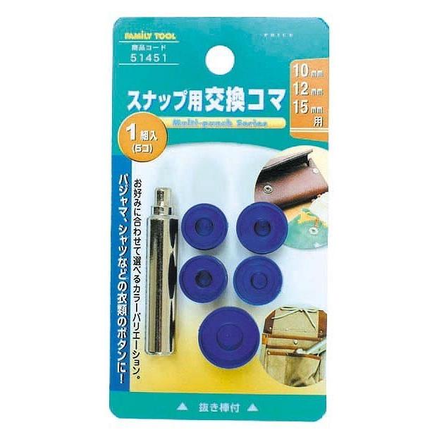 ミツトモ製作所 FAMILY TOOL スナップ用 交換コマ10・12・15mm