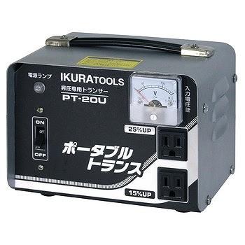 育良精機 IKURATOOL 育良精機 ポータブルトランス PT20U 昇圧専用 AC100V