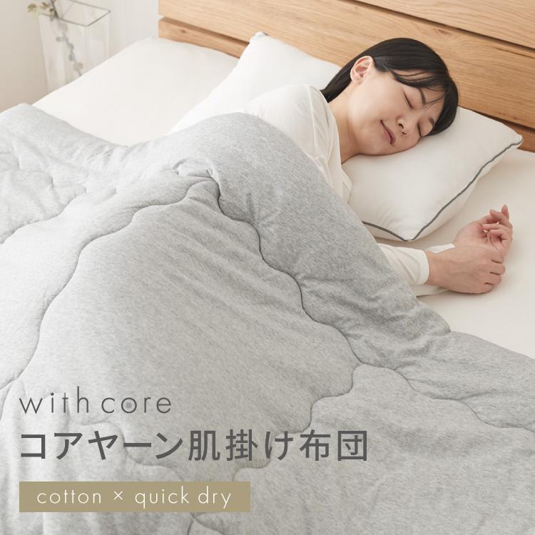 with core コアヤーン 肌掛け布団 シングル 140×190cm 綿 吸水速 with core コアヤーン 肌掛け布団 シングル 140×190cm 綿 吸水速