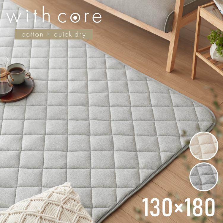 with core コアヤーン キルトラグ 130×180cm 固綿入り 綿 吸水速乾 洗える エコ 天然素材 レビュー&amp;報告で除湿シートプレゼント（Yahoo!・リコメン堂）