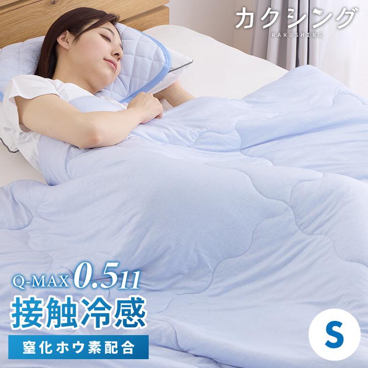 リコメン堂 カクシング 革新的冷感 肌掛け布団 シングル Q-MAX0.511