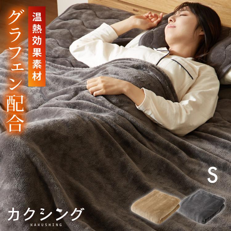 リコメン堂 カクシング グラフェン毛布 シングル フランネル 遠赤外線