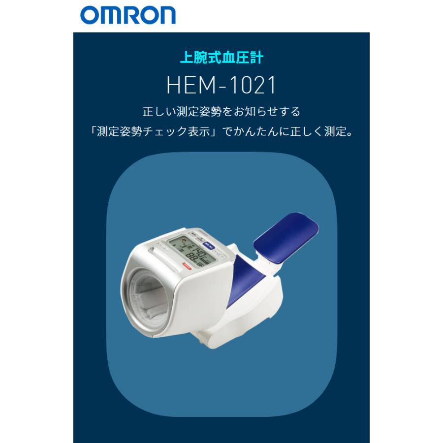 オムロン OMRON 血圧計 上腕式 HEM-1021 デジタル自動血圧計 上腕式血圧計 スポットアーム ACアダプタ付 メモリ機能 両腕OK HEM1021｜recommendo｜02