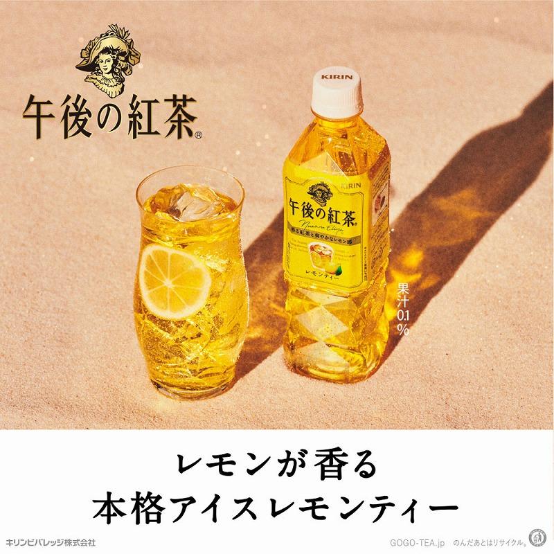 紅茶 ペットボトル 午後の紅茶 レモンティー 500ml ×24本 キリンビバレッジ 代引不可｜recommendo｜02