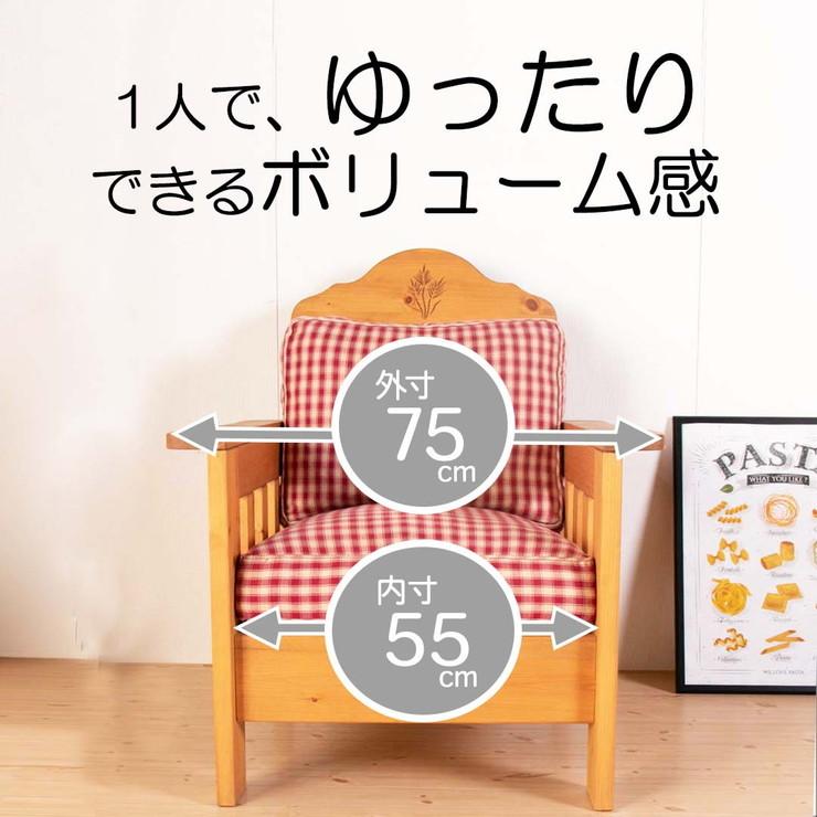 ソファ 1人掛 幅75 奥行85 高さ96 カントリー ナチュラル パイン無垢 OSMOオイル 自然塗装 天然木 代引不可_7
