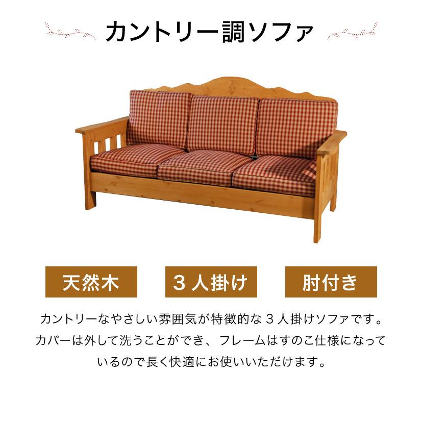 カントリー調パイン無垢材３人掛けソファ幅185cm ラブソファー（1165） ソファ 3人掛け 幅185cm 天然木 カントリー調 （ 3人用 ソファー