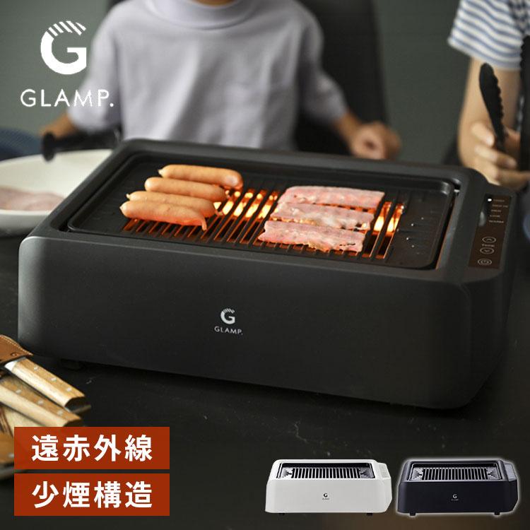 【新品未開封】GLANP　超少煙　グリル 超少煙グリル ブラック ホワイト GLAMP グランプ 煙が少ない スモーク