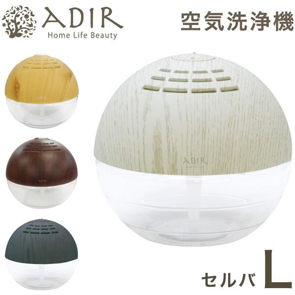空気洗浄機 セルバ L 4色 アロマ空気清浄機 アロマディフューザー 木目